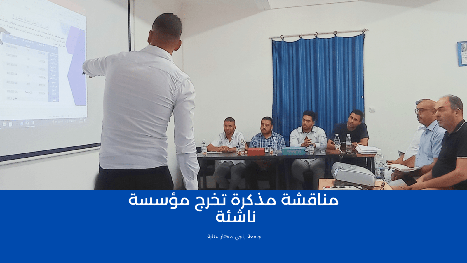مناقشة مذكرة تخرج مؤسسة ناشئة جامعة باجي مختار عنابة