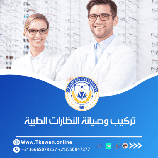 دورة احتراف تصليح وتركيب النظارات الطبية في عنابة 4 دورة تصليح وتركيب النظارات الطبية في عنابة